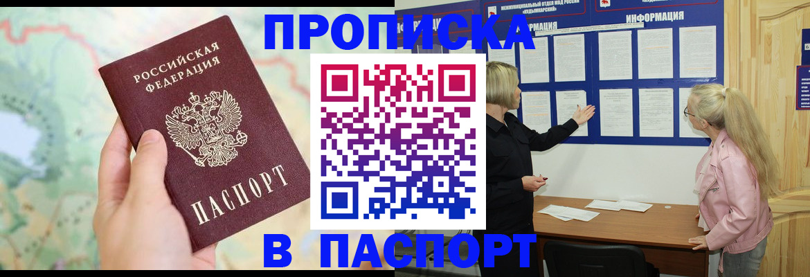 прописка штамп в Слюдянке